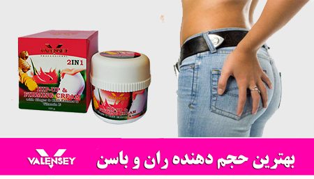 کرم بزرگ کننده باسن