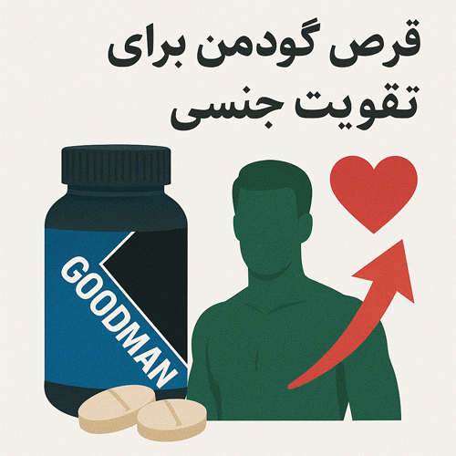 قرص گودمن برای تقویت جنسی